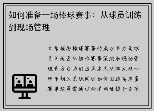 如何准备一场棒球赛事：从球员训练到现场管理