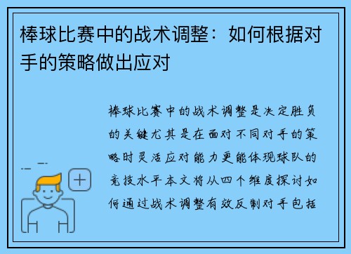 棒球比赛中的战术调整：如何根据对手的策略做出应对