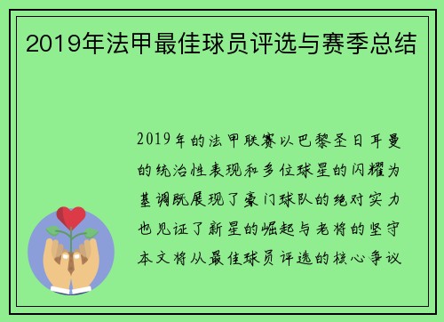 2019年法甲最佳球员评选与赛季总结