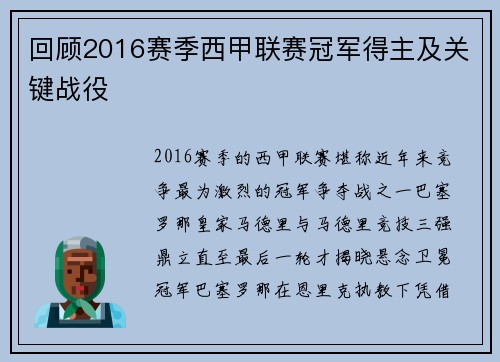 回顾2016赛季西甲联赛冠军得主及关键战役