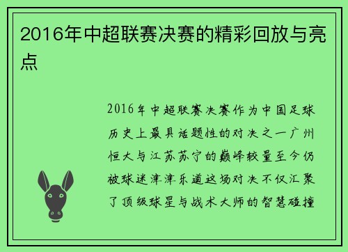 2016年中超联赛决赛的精彩回放与亮点