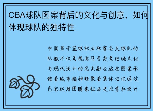CBA球队图案背后的文化与创意，如何体现球队的独特性